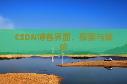 CSDN博客界面，探索与体验
