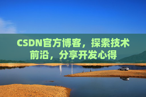CSDN官方博客，探索技术前沿，分享开发心得